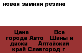 новая зимняя резина nokian › Цена ­ 22 000 - Все города Авто » Шины и диски   . Алтайский край,Славгород г.